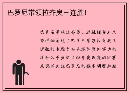 巴罗尼带领拉齐奥三连胜！