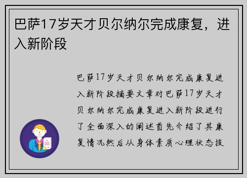 巴萨17岁天才贝尔纳尔完成康复，进入新阶段