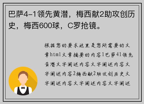 巴萨4-1领先黄潜，梅西献2助攻创历史，梅西600球，C罗抢镜。