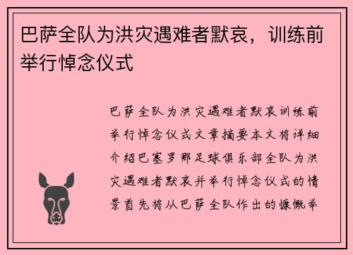 巴萨全队为洪灾遇难者默哀,训练前举行悼念仪式