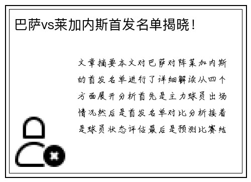 巴萨vs莱加内斯首发名单揭晓！