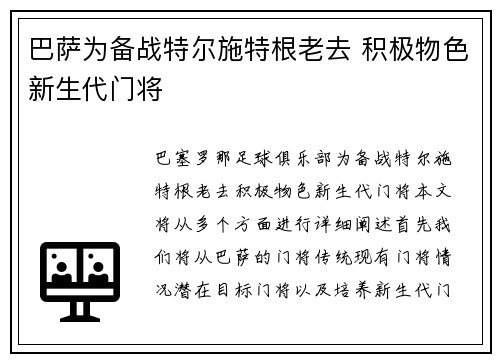 巴萨为备战特尔施特根老去 积极物色新生代门将