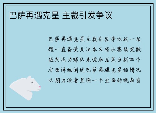 巴萨再遇克星 主裁引发争议