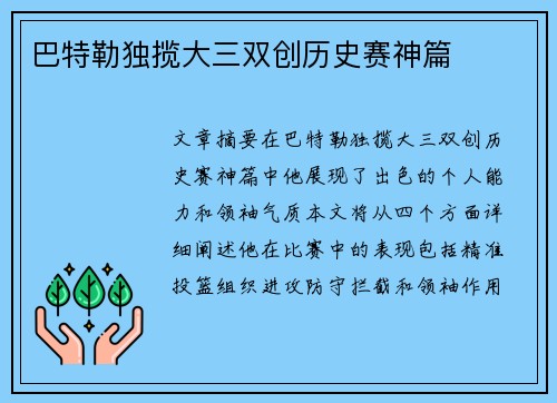 巴特勒独揽大三双创历史赛神篇