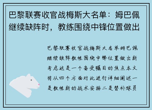 巴黎联赛收官战梅斯大名单：姆巴佩继续缺阵时，教练围绕中锋位置做出新考虑
