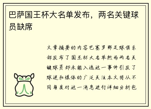 巴萨国王杯大名单发布,两名关键球员缺席