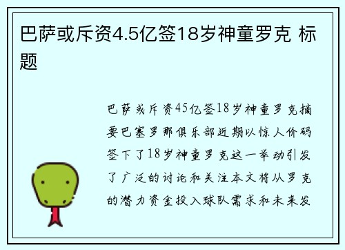 巴萨或斥资4.5亿签18岁神童罗克 标题