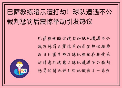 巴萨教练暗示遭打劫！球队遭遇不公裁判惩罚后震惊举动引发热议