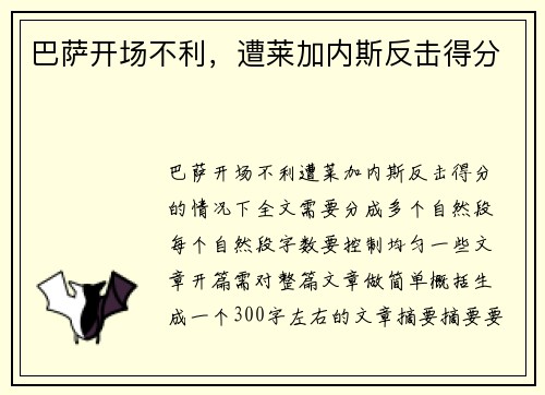 巴萨开场不利，遭莱加内斯反击得分