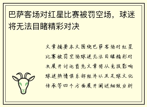 巴萨客场对红星比赛被罚空场，球迷将无法目睹精彩对决