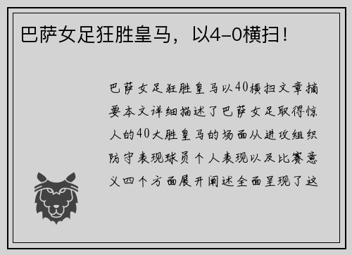 巴萨女足狂胜皇马，以4-0横扫！