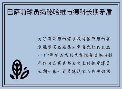 巴萨前球员揭秘哈维与德科长期矛盾