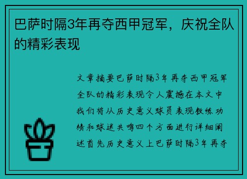 巴萨时隔3年再夺西甲冠军，庆祝全队的精彩表现