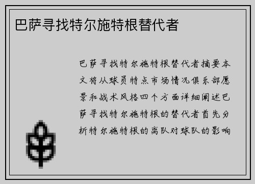 巴萨寻找特尔施特根替代者