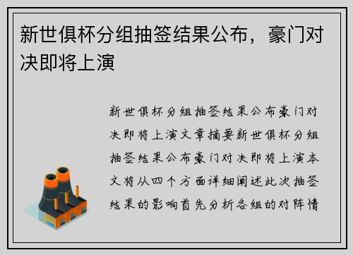 新世俱杯分组抽签结果公布，豪门对决即将上演