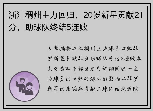 浙江稠州主力回归，20岁新星贡献21分，助球队终结5连败