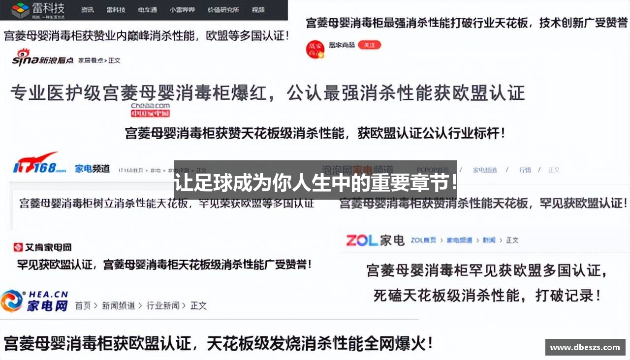 让足球成为你人生中的重要章节！