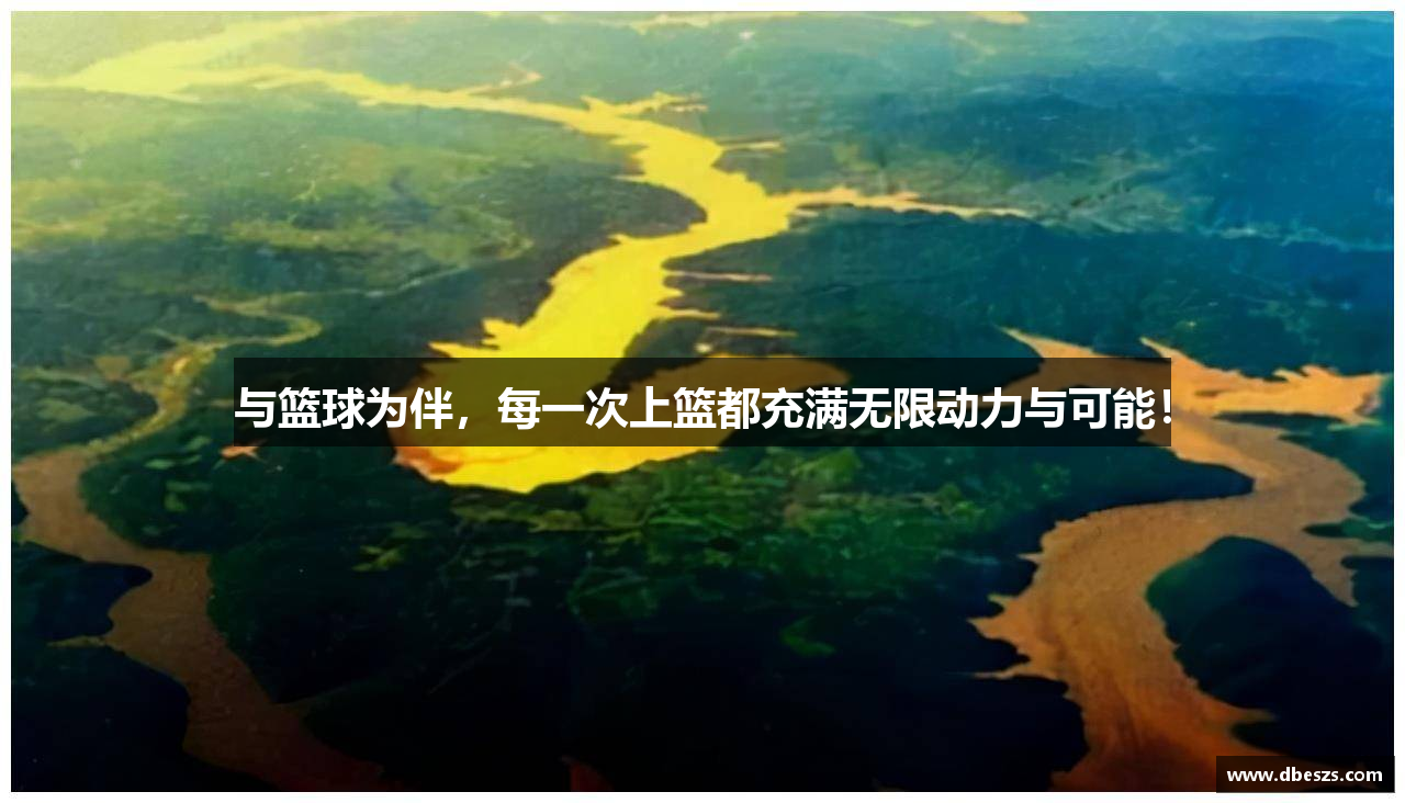 与篮球为伴，每一次上篮都充满无限动力与可能！