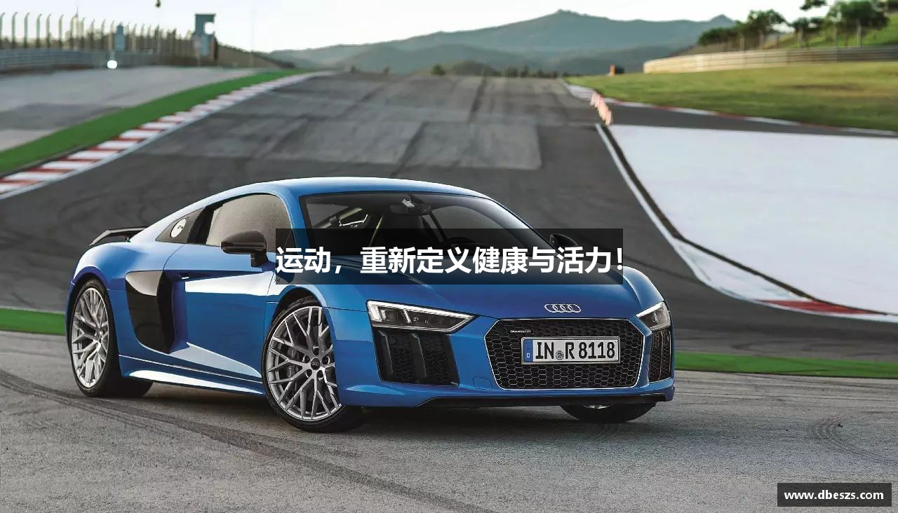 运动，重新定义健康与活力！